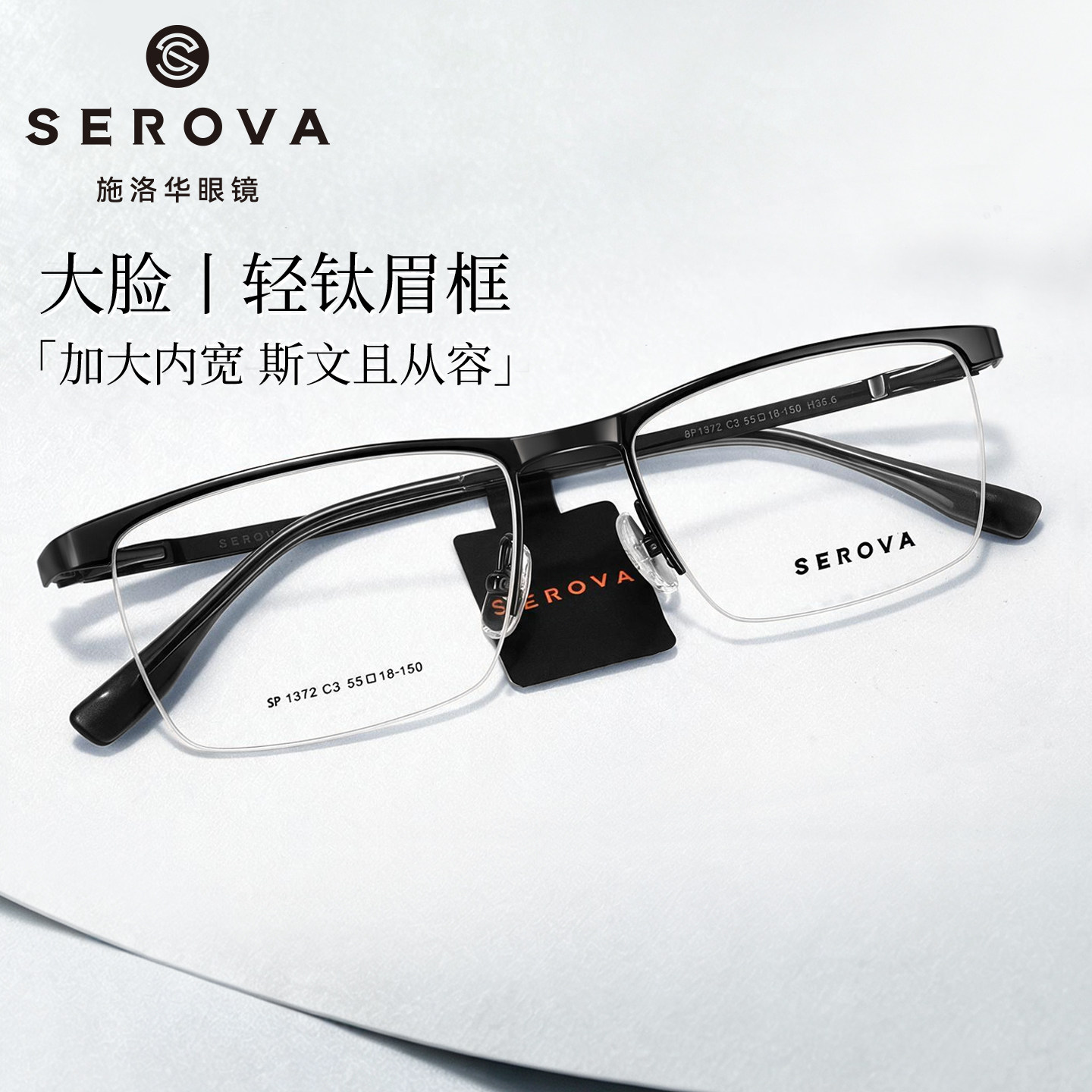 施洛华商务眼镜眉线半框轻钛架