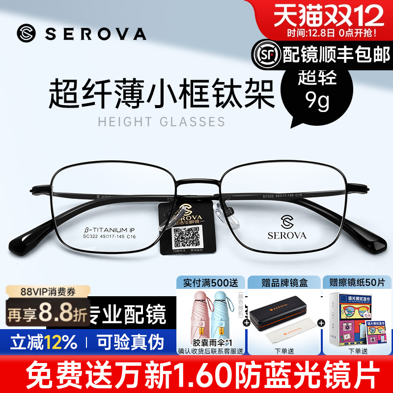 SEROVA眼镜框商务超轻可配近视男