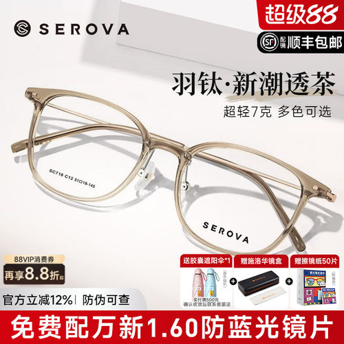 SEROVA轻羽钛7克近视眼镜框男女
