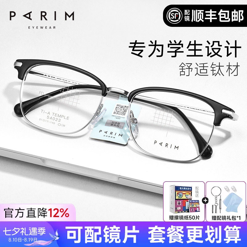 派丽蒙青少年专用近视眼镜眉线框