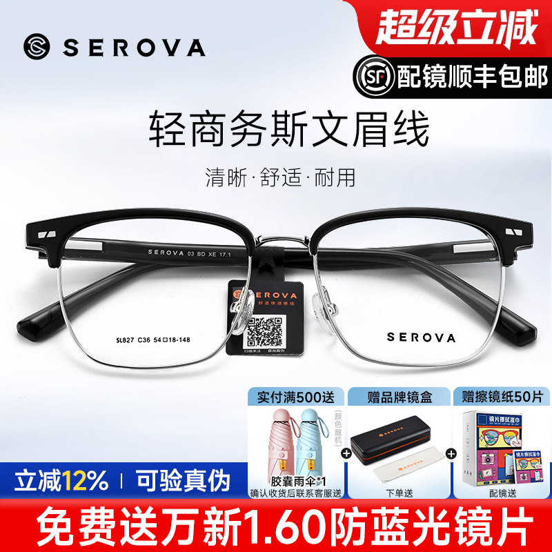 SEROVA全框近视眉线眼镜框