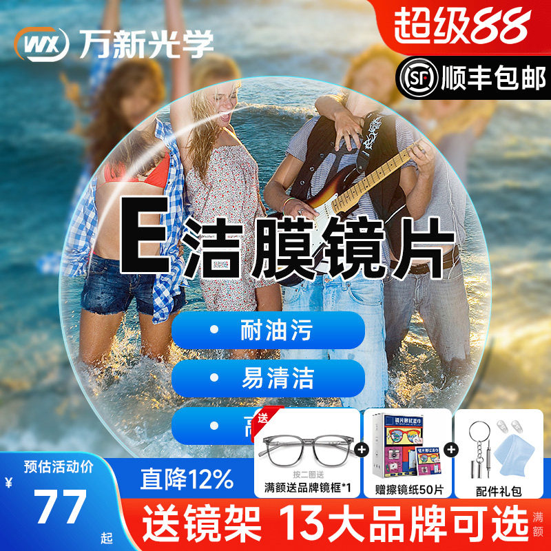 万新镜片1.60E洁膜超薄1.74非球面1.67树脂非球面近视眼镜片配镜