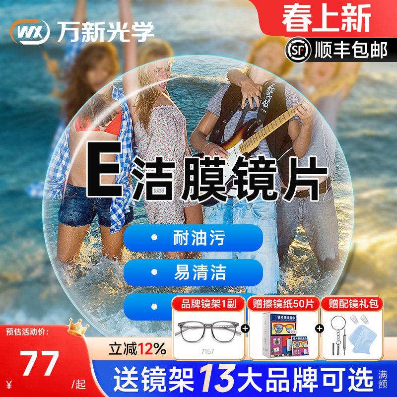 万新镜片1.60E洁膜超薄1.74非球面1.67树脂非球面近视眼镜片配镜