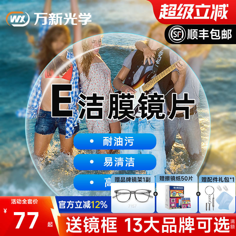 万新镜片1.60E洁膜超薄1.74非球面1.67树脂非球面近视眼镜片配镜