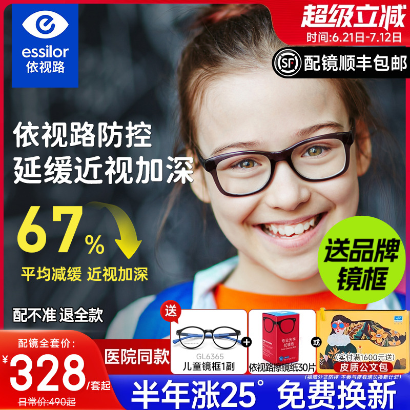 依視路防控離焦鏡片緩度數