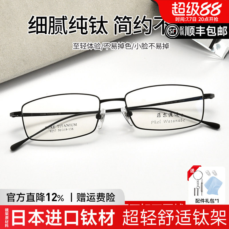 菲尔渡边超轻钛架全框方近视眼镜架可配高度近视金属成品眼睛9257