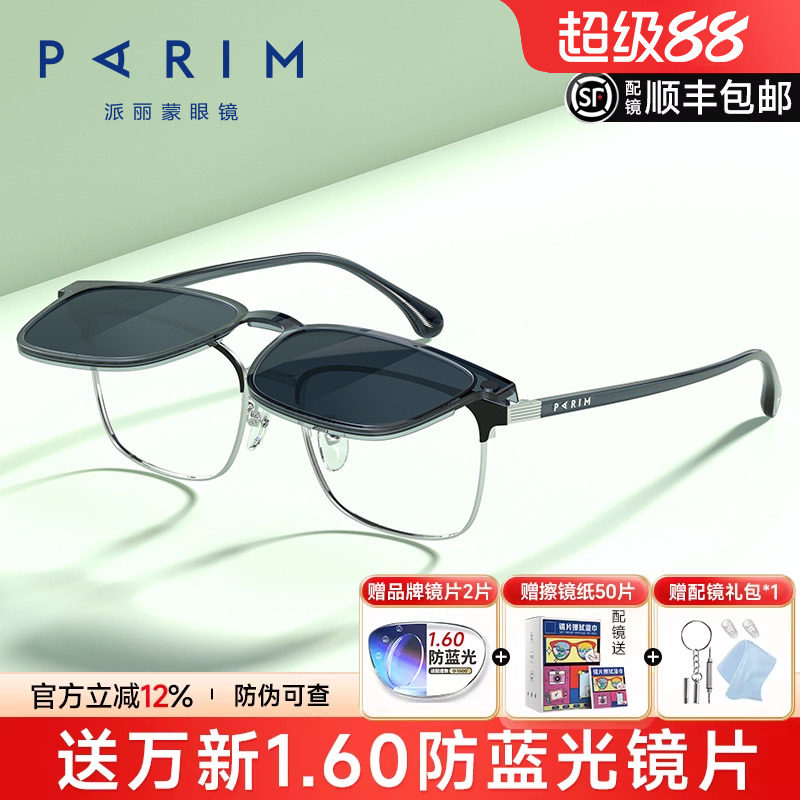 派丽蒙CC反转镜一镜两用磁吸套镜女可配度数近视太阳墨镜男96038