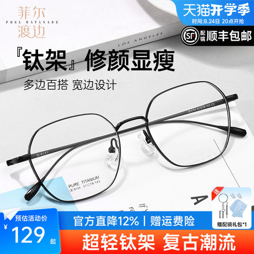 菲尔渡边多边形钛架全框近视眼镜