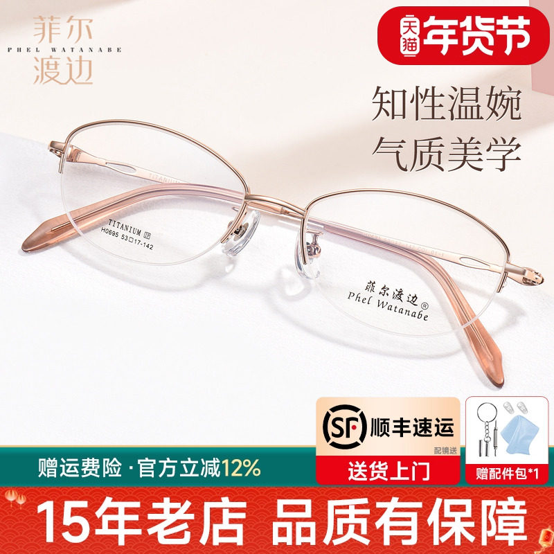 菲尔渡边超轻椭圆半框眼镜框女士配近视优雅近视高级感钛架H0695