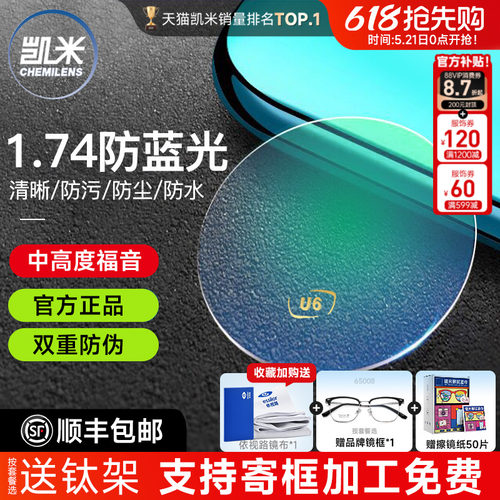 凯米镜片1.74防蓝光U6金罡赠镜架