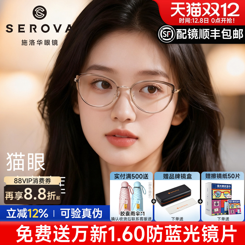 施洛华超轻钛猫眼茶色眼镜框女