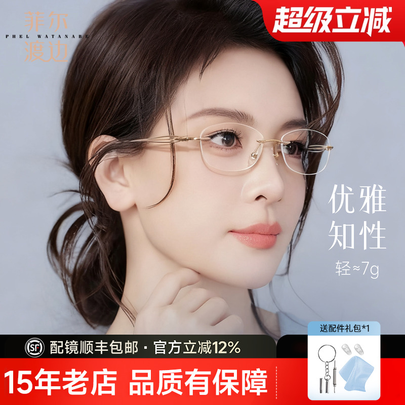 菲尔渡边钛架无框眼镜女近视度数可配超轻无边小框椭圆高级感1348
