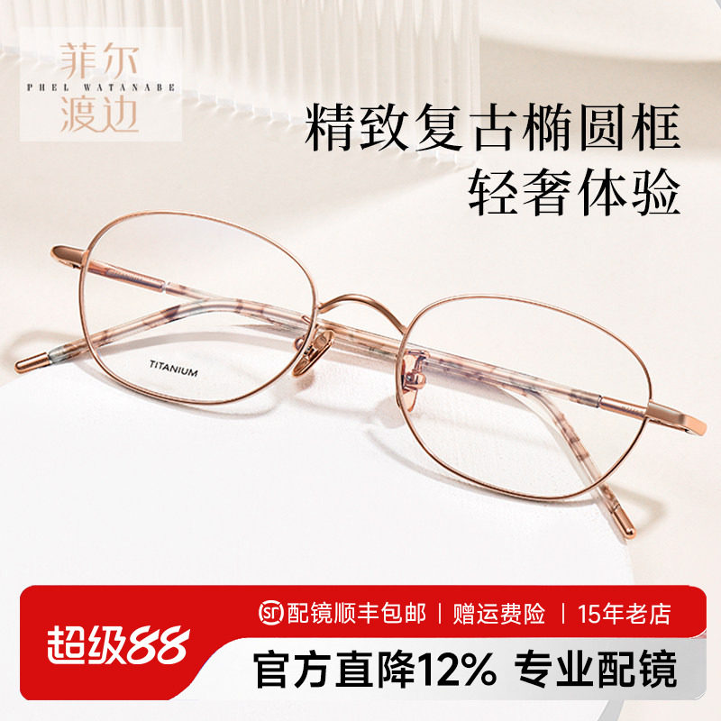 菲尔渡边椭圆形高度女士近视眼镜框架钛金丝小脸眼睛架女生21168