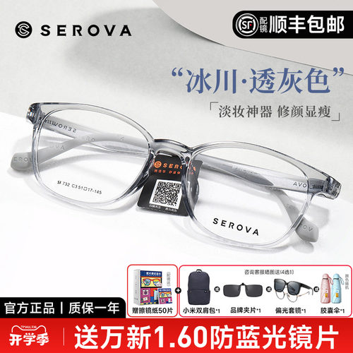 SEROVA施洛华男女同款冰透色眼镜