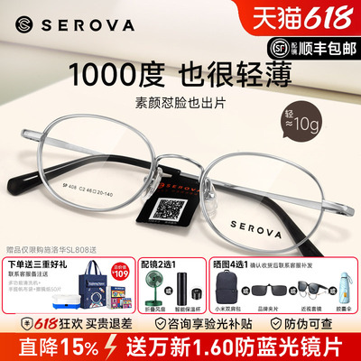 SEROVA施洛华近视眼镜框小圆框女配高度近视1.74显薄宽边男SP408