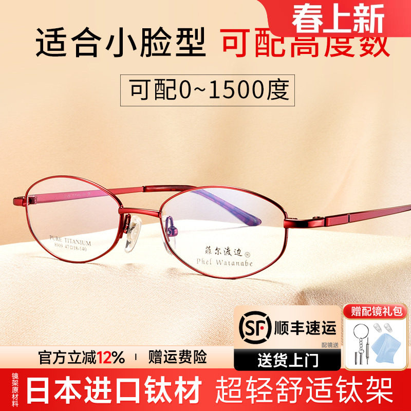 菲尔渡边超轻钛架全框眼镜架女椭圆镜框可配高度近视老花眼睛8909