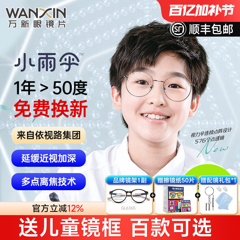 万新易百分小雨伞加强版学生儿童延缓近视多点离焦定制配镜片2片