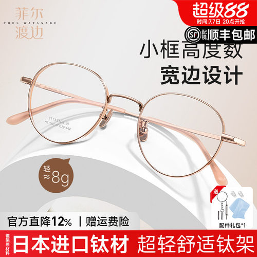 菲尔渡边小框眼镜架高度数钛架女