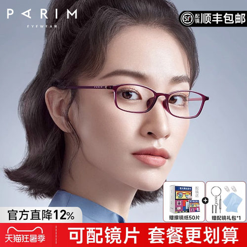 派丽蒙超轻小框架高度数可配