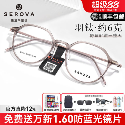 施洛华显白温柔超轻羽钛眼镜女