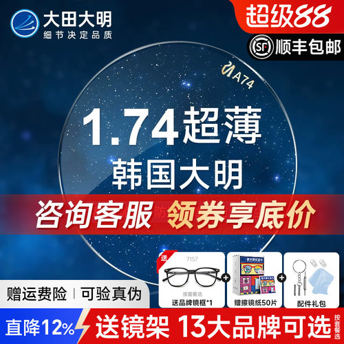 韩国大明1.74超薄防蓝光1.74镜片