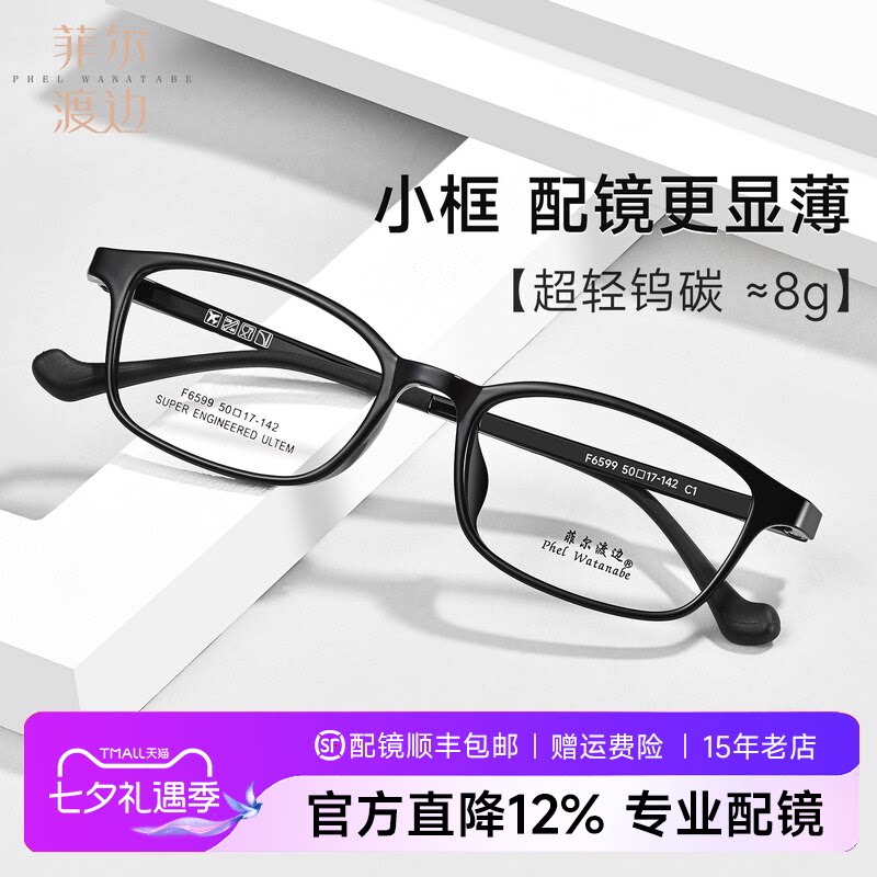 菲尔渡边8克超轻小方框黑框钨碳