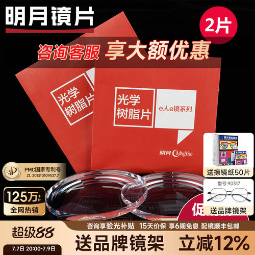明月镜片满额赠精工李维斯镜架