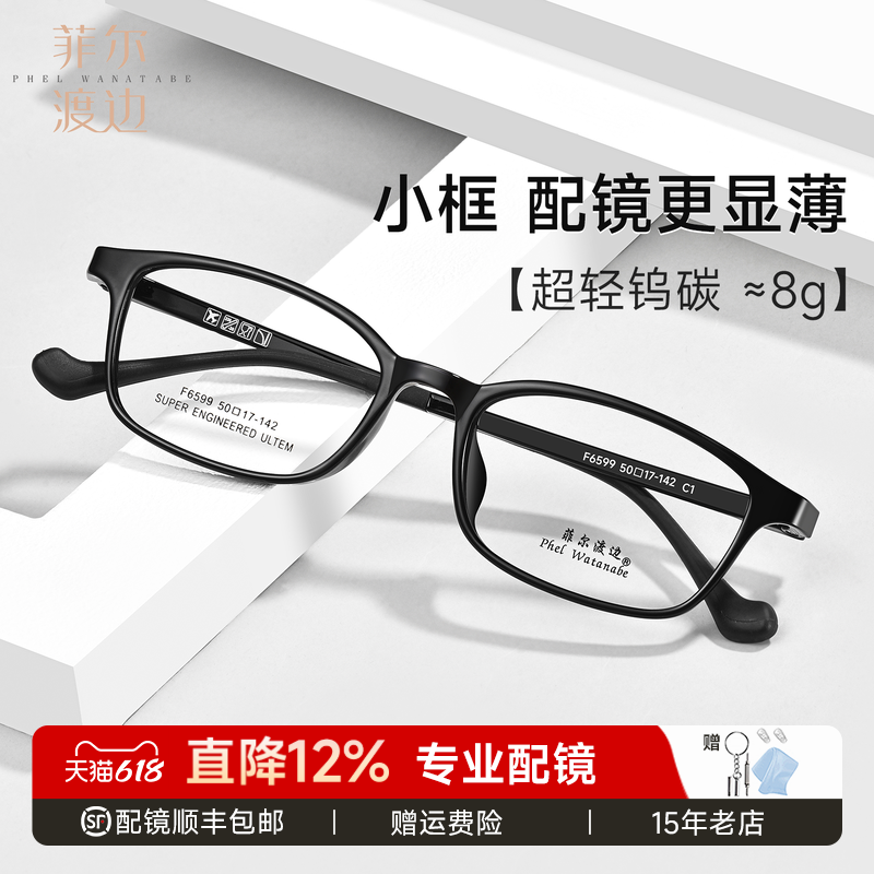 菲尔渡边8克超轻小方框黑框钨碳