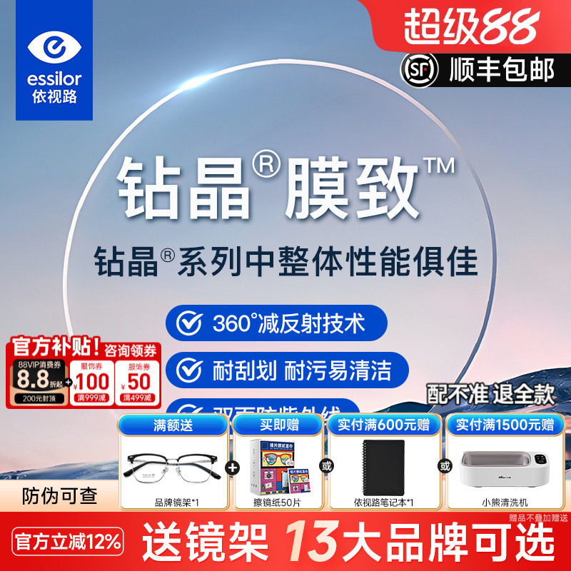 依视路钻晶膜致实体店同款防紫外线蓝光减反射易洁非球面近视镜片