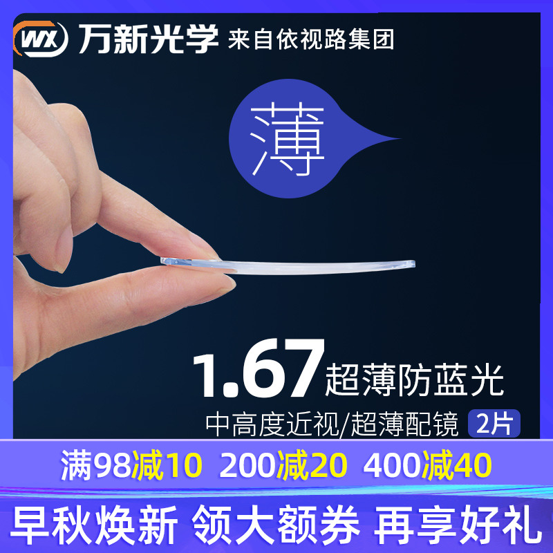 万新镜片1.67防蓝光近视加散光高度近视眼镜片网上配镜非球面超薄