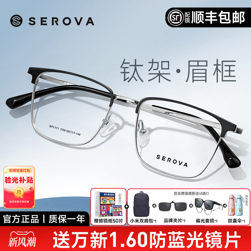 SEROVA施洛华眼镜框商务眉线框钛