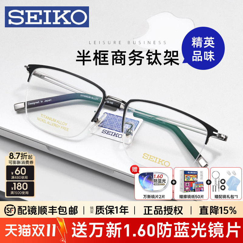 SEIKO精工半框商务复古半框钛架男近视眼镜框配防蓝光眼镜HA1511