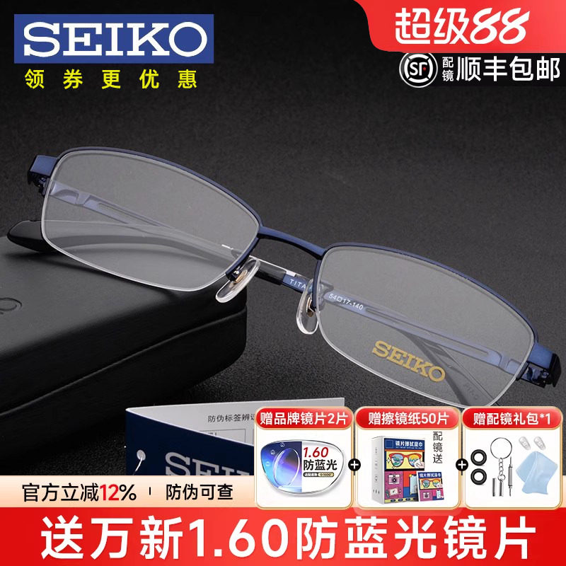 Seiko精工眼镜架男商务超轻钛架半框近视眼镜框配镜防蓝光HO1120