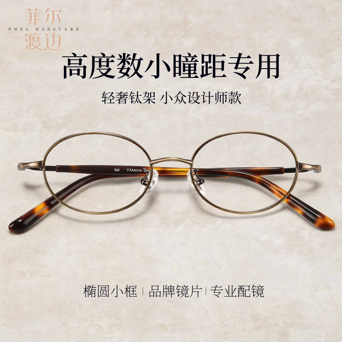 菲尔渡边书呆子椭圆近视眼镜框女可配高度数玳瑁色小框眼镜00236
