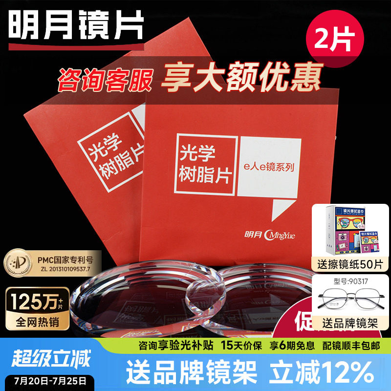 明月镜片官方旗舰1.60超薄防蓝光1.67非球面1.71PMC配近视眼镜片