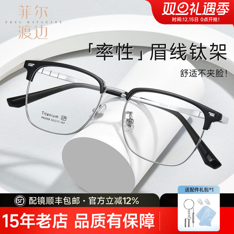 菲尔渡边眉线框半框钛架眼镜框男士轻奢潮可配度数近视散光65008