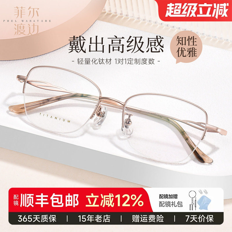 菲尔渡边钛架近视眼镜女超轻优雅半框架可配渐进防蓝光眼镜80240