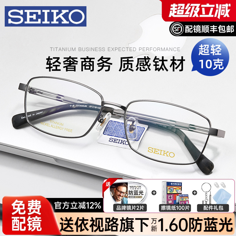 SEIKO精工眼镜框男士商务全框超轻钛合金镜架配近视变色防蓝光镜