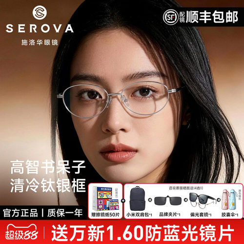 施洛华高智感钛架框近视眼镜女