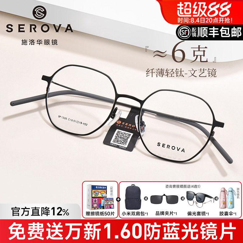 施洛华显白温柔超轻6g羽钛眼镜女