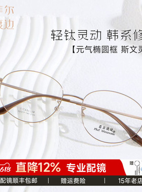 菲尔渡边钛架眼镜框超轻近视眼镜女款小框防蓝光素颜高级感T12822