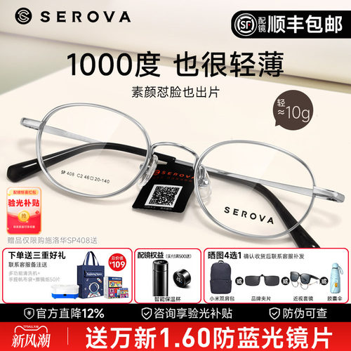 SEROVA施洛华宽边小圆框眼镜框