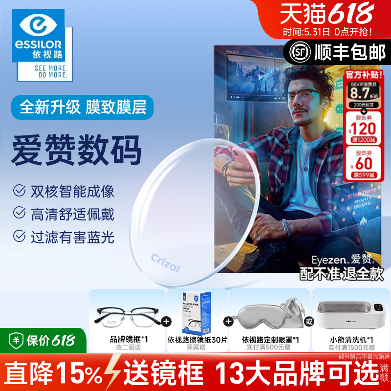 依视路爱赞数码生活钻晶膜致高清减缓抗疲劳防蓝光1.60A4近视镜片