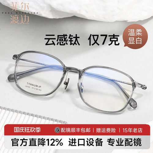 菲尔渡边轻盈钛架舒适佩戴