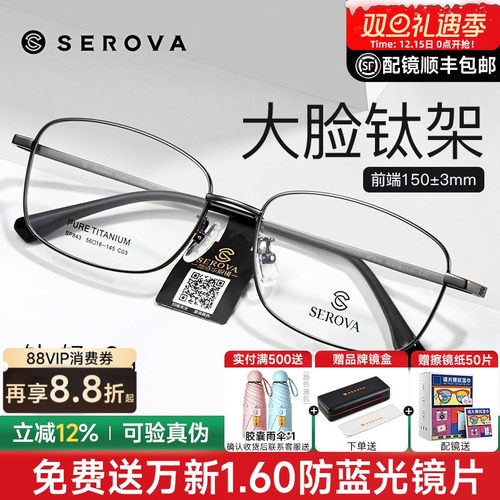 施洛华中大码男士轻钛眼镜框