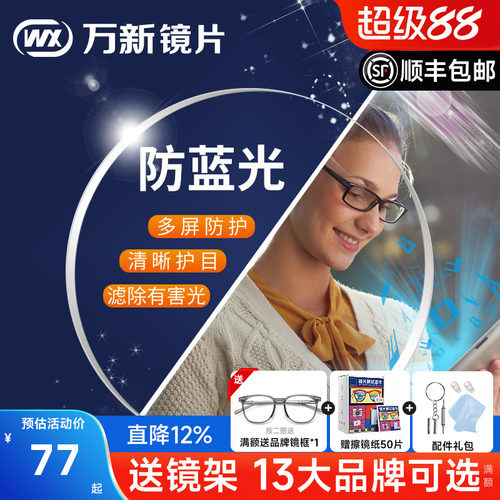 万新抗蓝光非球面超薄镜片