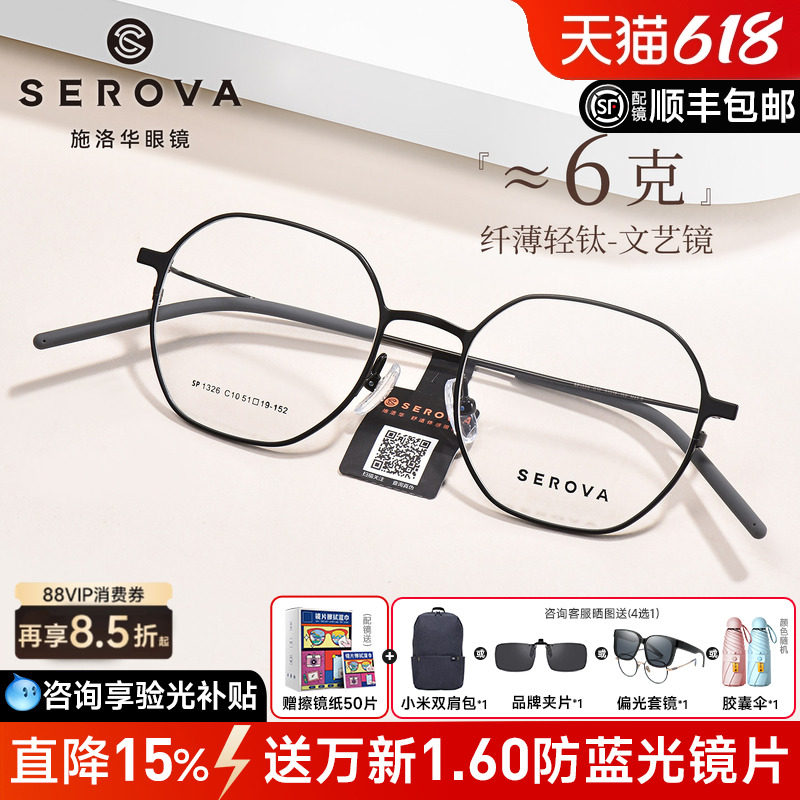 施洛华显白温柔超轻6g羽钛眼镜女