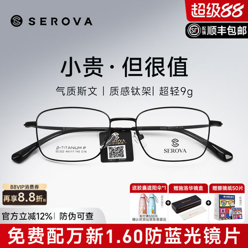 SEROVA高度数商务小框钛架镜框男