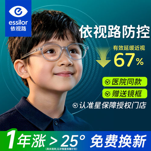 依视路星趣控儿童防控延缓近视