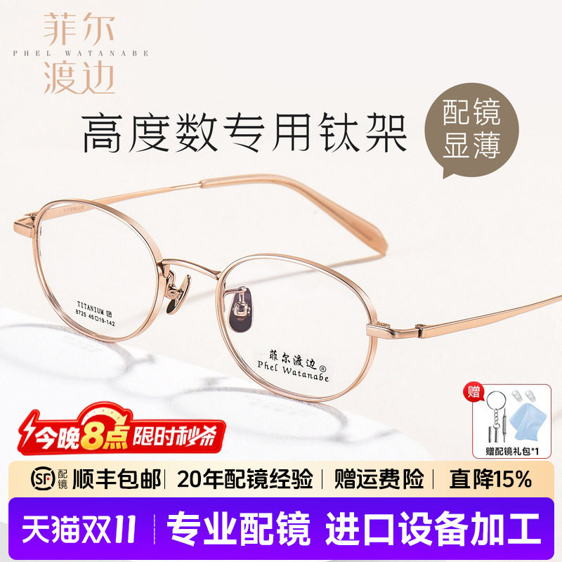菲尔渡边高度近视眼镜框男女款超轻小框钛椭圆小脸宽边眼镜架8725